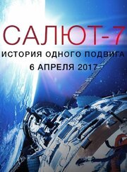 Салют-7. История одного подвига из фильмографии Мари Рено в главной роли.