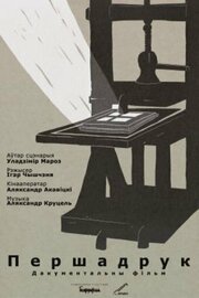 Первая книга - лучший фильм в фильмографии Александр Оковицкий