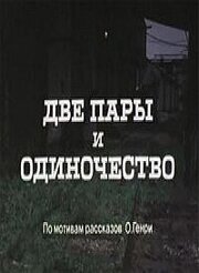 Две пары и одиночество из фильмографии Ильмар Таммур в главной роли.