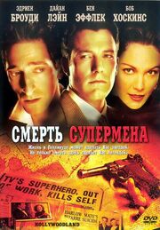 Смерть супермена - лучший фильм в фильмографии Пол Бернбаум