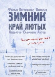 Зимник. Край лютых - лучший фильм в фильмографии Антон Сафронов