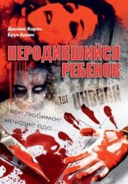 Неродившийся ребенок - лучший фильм в фильмографии Michael Castagnolia