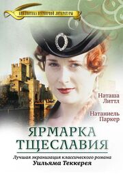 Ярмарка тщеславия - лучший фильм в фильмографии Sarah Ford