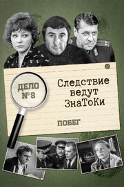 Следствие ведут знатоки: Побег из фильмографии Евгений Быкадоров в главной роли.