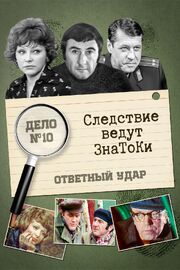 Следствие ведут знатоки: Ответный удар из фильмографии Георгий Менглет в главной роли.