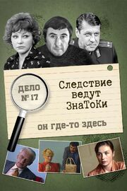 Следствие ведут знатоки: Он где-то здесь - лучший фильм в фильмографии Антонина Жмакова