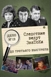 Следствие ведут знатоки: До третьего выстрела из фильмографии Валентина Ананьина в главной роли.