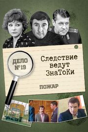 Следствие ведут знатоки: Пожар из фильмографии Владимир Сальников в главной роли.