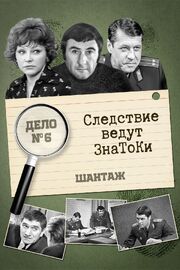 Следствие ведут знатоки: Шантаж из фильмографии Светлана Брагарник в главной роли.