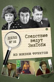 Следствие ведут знатоки: Из жизни фруктов из фильмографии Андрей Сорокин в главной роли.