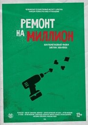 Ремонт на миллион - лучший фильм в фильмографии Сергей Боровский