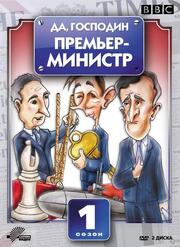 Да, господин Премьер-министр из фильмографии Энтони Джей в главной роли.