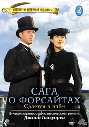 Сага о Форсайтах: Сдается в наем - лучший фильм в фильмографии Лаура Майн