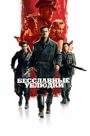 Бесславные ублюдки - лучший фильм в фильмографии Екатерина Федотова