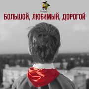 Большой, любимый, дорогой - лучший фильм в фильмографии Василий Медведев