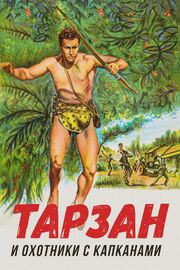 Тарзан и охотники с капканами из фильмографии Виктор А. Гангелин в главной роли.