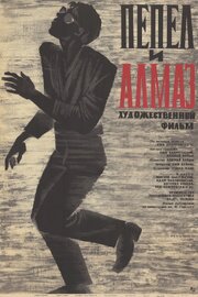 Пепел и алмаз - лучший фильм в фильмографии Ежи Адамчак