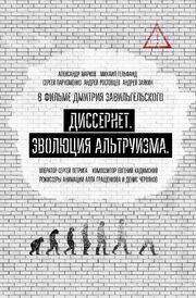 Диссернет. Эволюция альтруизма из фильмографии Дмитрий Завильгельский в главной роли.