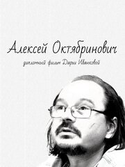 Алексей Октябринович - лучший фильм в фильмографии Дарья Иванкова