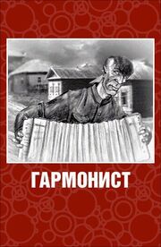 Гармонист - лучший фильм в фильмографии Борис Базуров