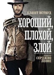 Хороший, плохой, злой - лучший фильм в фильмографии Joseph Bradley