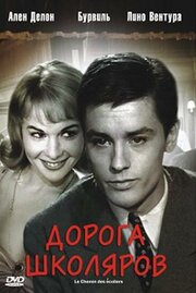 Дорога школяров - лучший фильм в фильмографии Мишлин Люссьони