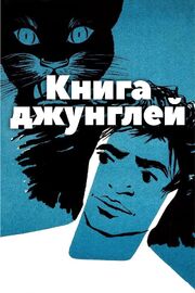 Книга джунглей из фильмографии Джек Окей в главной роли.