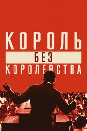 Мартин Лютер Кинг: Король без королевства из фильмографии Тедди Кунхардт в главной роли.