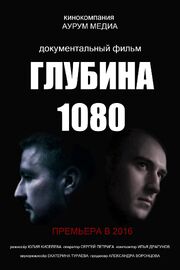 Глубина 1080 из фильмографии Юлия Киселева в главной роли.