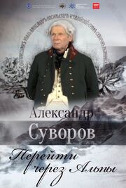 Александр Суворов. Перейти через Альпы - лучший фильм в фильмографии Андрей Данилин