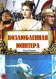 Возлюбленная Юпитера - лучший фильм в фильмографии Роберт Э. Шервуд