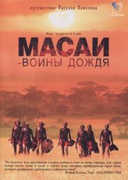 Масаи — воины дождя из фильмографии Оливье Даза в главной роли.