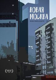 Новая Москва - лучший фильм в фильмографии Денис Шабаев