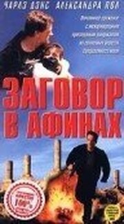 Заговор в Афинах из фильмографии Джон Грилло в главной роли.