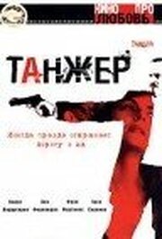 Танжер из фильмографии Мигель Анхель Гарсон в главной роли.