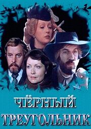 Черный треугольник - лучший фильм в фильмографии Михаил Биц