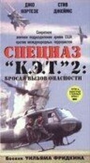 Спецназ «К.Э.Т.» 2: Бросая вызов опасности из фильмографии Брюс А. Янг в главной роли.