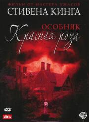 Особняк «Красная роза» из фильмографии Бобби Престон в главной роли.