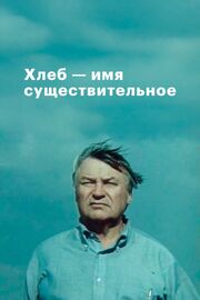 Хлеб — имя существительное - лучший фильм в фильмографии Владимир Банных