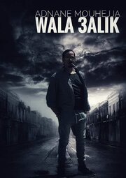 Wala alik - лучший фильм в фильмографии Mourad El Khaoudi