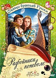 Разбойники поневоле из фильмографии Валентина Гришокина в главной роли.