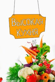 Высокая кухня - лучший фильм в фильмографии Юлия Королёва