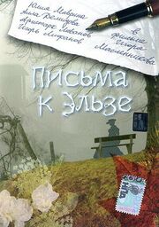 Письма к Эльзе из фильмографии Алексей Крымов в главной роли.