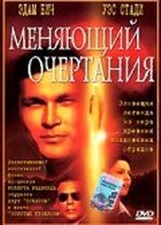 Меняющий очертания из фильмографии Джералд Вандевер в главной роли.