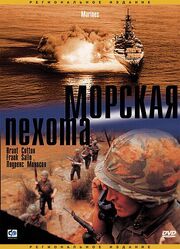 Морская пехота из фильмографии Христо Шопов в главной роли.