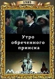 Утро обреченного прииска из фильмографии Буда Вампилов в главной роли.