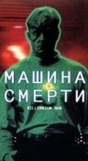 Машина смерти из фильмографии Джонатан Бэнкс в главной роли.