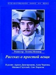 Рассказ о простой вещи из фильмографии Эрнст Романов в главной роли.