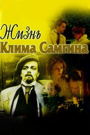 Жизнь Клима Самгина из фильмографии Александр Калягин в главной роли.