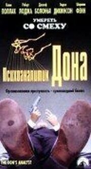 Психоаналитик Дона - лучший фильм в фильмографии James P. Jimirro